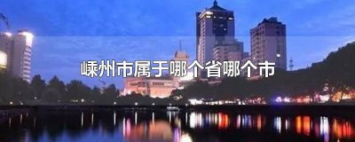 ​浙江嵊州市属于哪个市 浙江省嵊州市是属于哪个市