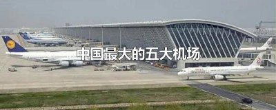 ​中国最大十大机场 中国机场最大的机场