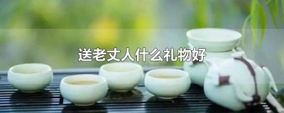​老丈人喜欢喝酒送什么 送什么酒给老丈人比较好