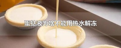 ​蛋挞液为啥不能用热水解冻