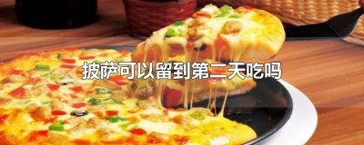 ​披萨放了三天吃了怎么办 披萨放了三天吃了会坏吗