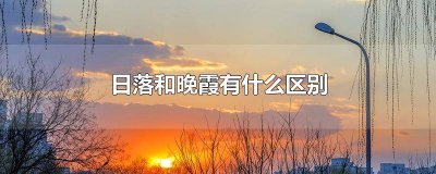 ​日落晚霞还是落日晚霞 晚霞与日落有什么区别