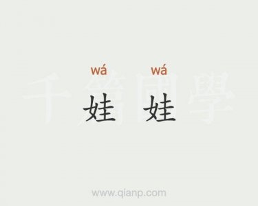 ​娃娃的拼音（娃娃的拼音及解释）