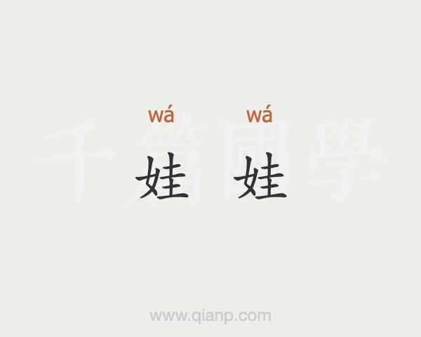 娃娃的拼音（娃娃的拼音及解释）