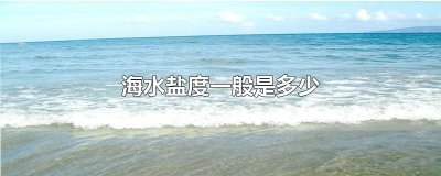 ​海水盐度一般是多少