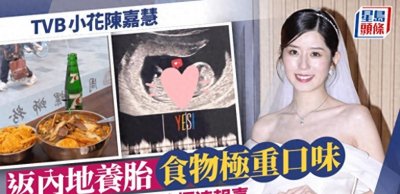 ​TVB女星陈嘉慧闪婚富豪 升级为准妈妈的幸福旅程