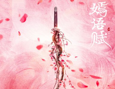 ​《嫣语赋》讲了什么