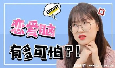 ​恋爱脑什么意思 很容易患得患失