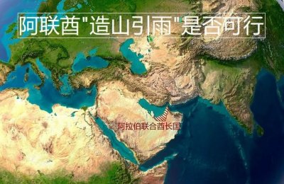 ​阿联酋造山引雨是否可行(阿联酋造山引雨地点在哪)