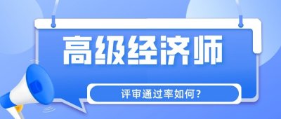 ​高级经济师评审通过率大概在75%左右，高级职称评审难度大吗？