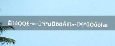 ​手机QQ，画图红包怎么领取画图红包怎么玩