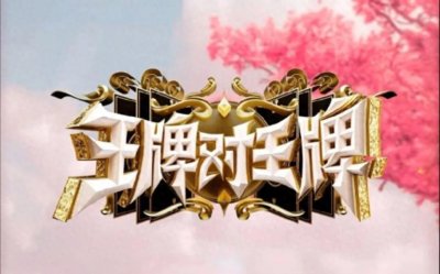 ​王牌对王牌中关晓彤和鹿晗的甜蜜互动，是节目效果吗？