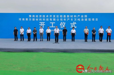 ​商丘市城乡一体化示范区：年产6万吨涂碳箔项目开工