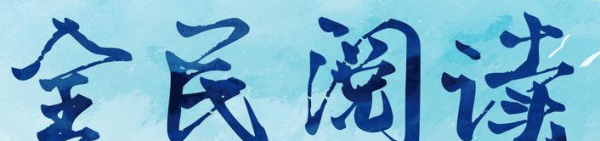 读书日是哪一日,读书日是几月几日图4