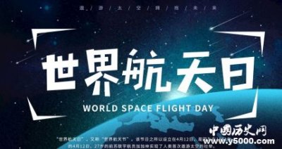 ​世界航天日是几月几号，世界航天日的由来