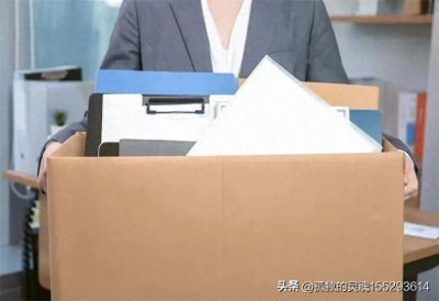 ​被免职意味着什么？