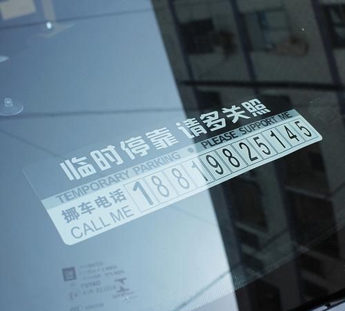 挪车电话放哪个位置