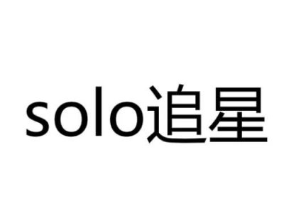 ​solo网络用语什么意思（solo表达什么意思）