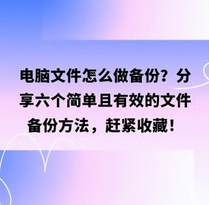​电脑文件怎么做备份？分享六个简单且有效的文件备份方法