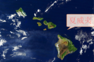 夏威夷在哪里是哪个国家