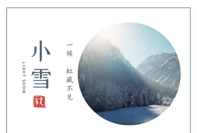 小雪节气快到了,小雪节气是怎么一回事呢