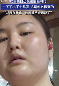 ​扎心！女生晒减肥前后对比一下子小了十几岁！一粒米都不会再吃