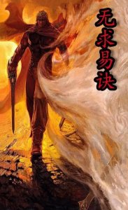 ​漫画第三部里步惊云那么强大，是不是全靠无求易决？