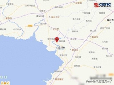 ​辽宁一市突发地震，多地有震感
