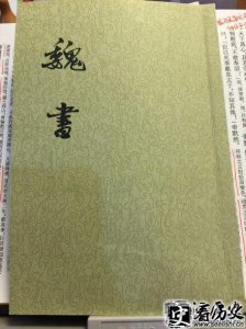 ​北齐“惊蛱蝶”魏收及其《魏书》