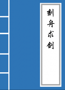 ​刻舟求剑的原文（刻舟求剑的原文和道理）