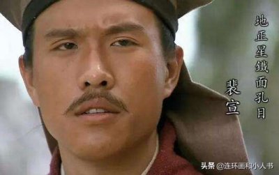 ​水浒英雄之铁面孔目裴宣，一个以年龄为大做了山寨之主的人