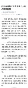 ​四川购首套房首付低至15% 取消利率下限