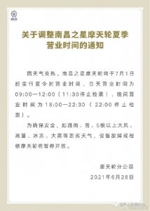 ​别弄错了！南昌之星摩天轮营业时间有变
