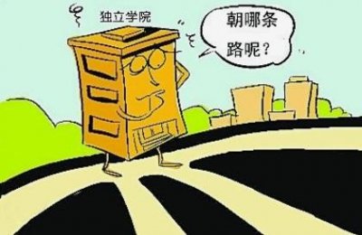 ​独立学院录取，是不是“正宗”的本科？值不值得报考？