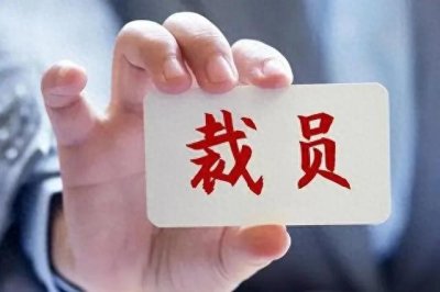 ​京东裁员风波：员工遭遇不公，HR却让他们走维权之路？