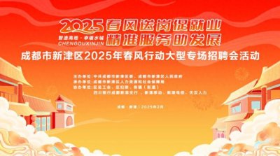 ​月薪最高3万元！新津区节后首场大型招聘会“职”等你来