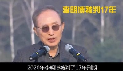 ​韩国总统的魔咒？李明博17年刑期背后的权力漩涡！