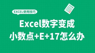 ​excel数字会变成E+17（excel表格e+17怎么改成数字）