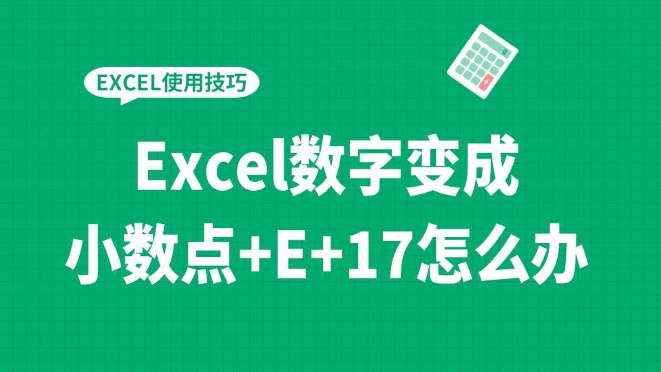 excel数字会变成E+17（excel表格e+17怎么改成数字）