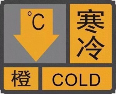 ​海口今年首个寒冷橙色预警发布！最低温降至→