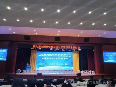 ​喜报！唐山市夏庄回民小学项目式学习成果获全国一等奖