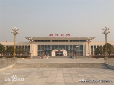 ​湖北省枝江市重要的交通中心——枝江北站