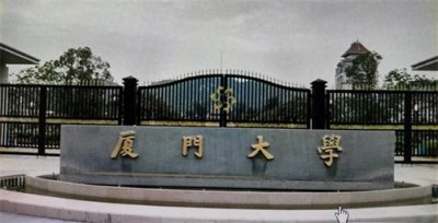 ​厦门大学王牌专业