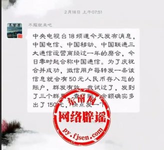 ​三大通信公司合并转发有奖金？纯属谣言