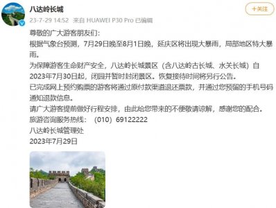 ​八达岭长城30日起封闭景区