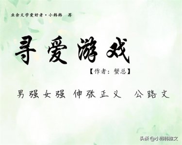 ​推文：现言《寻爱游戏》by蟹总 被名字耽误的好文 荤气糙汉救赎文HE