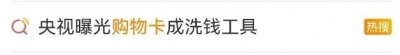 ​警惕！购物卡成洗钱工具？套路曝光→