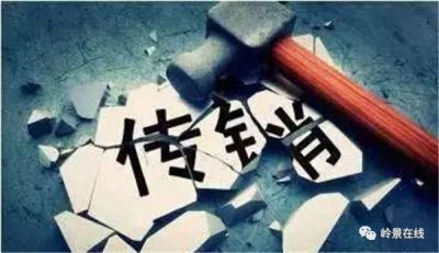 ​关于“苏州绿叶”营销模式涉嫌传销行为的风险提示