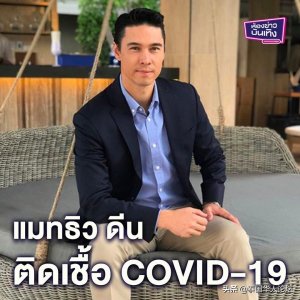 ​泰国男演员Matthew确诊新冠