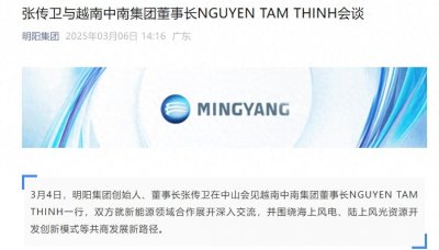 ​明阳集团董事长会见越南中南集团董事长